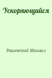 Рашевский Михаил - Ускоряющийся