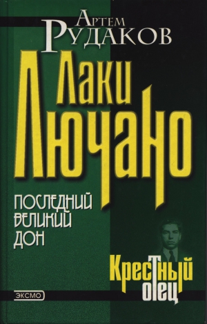 Рудаков Артем - Лаки Лючано: последний Великий Дон