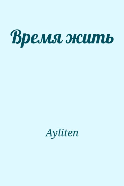 Ayliten - Время жить