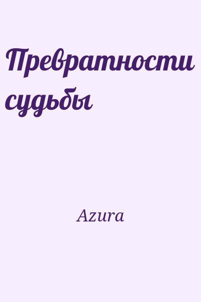 Azura - Превратности судьбы