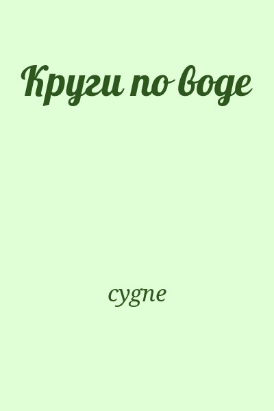 cygne - Круги по воде