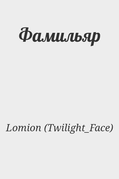 Lomion (Twilight_Face) - Фамильяр