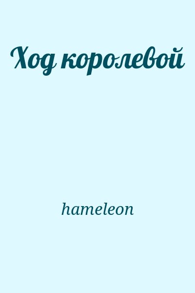 hameleon - Ход королевой