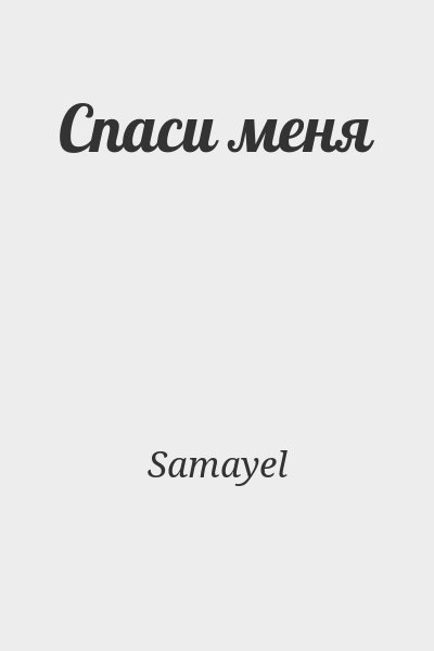 Samayel - Спаси меня