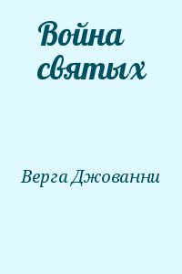 Верга Джованни - Война святых