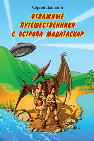 Данилин Сергей - Отважные путешественники с острова Мадагаскар