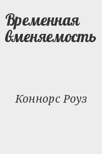 Коннорс Роуз - Временная вменяемость