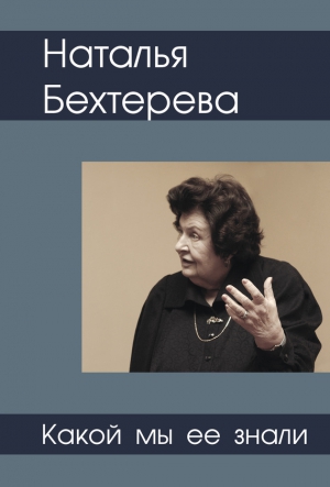 Медведев Святослав - Наталья Бехтерева – какой мы ее знали