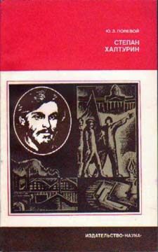 Полевой Юзеф - Степан Халтурин