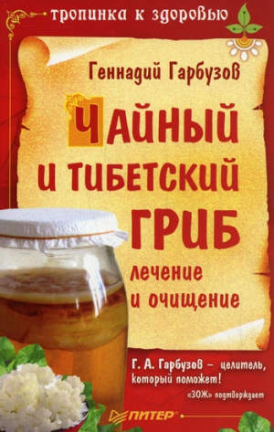 Гарбузов Геннадий - Чайный и тибетский гриб: лечение и очищение