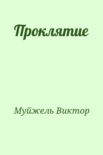 Муйжель Виктор - Проклятие