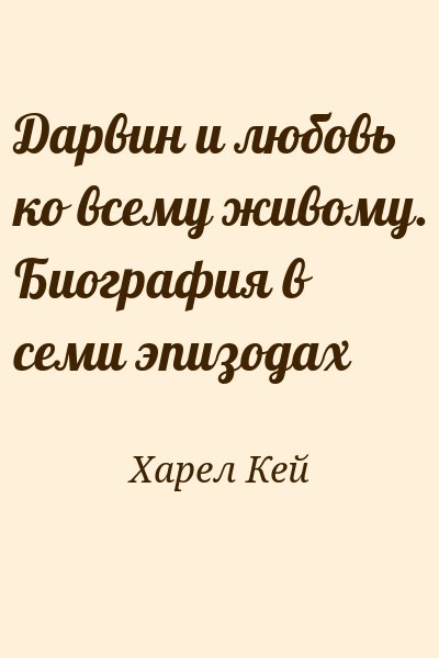 Харел Кей - Дарвин и любовь ко всему живому.
 Биография в семи эпизодах