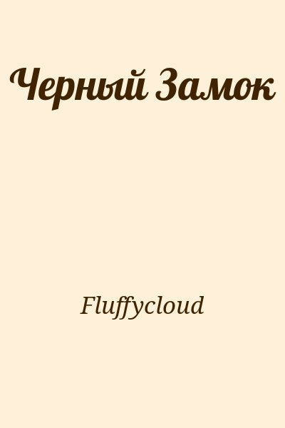 Fluffycloud - Черный Замок