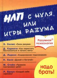 Разумная психология. НЛП с нуля или игры разума