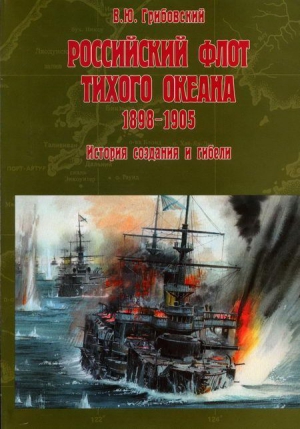 Грибовский В. - Российский флот Тихого океана, 1898-1905 История создания и гибели