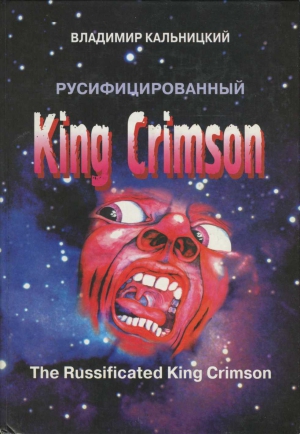 Кальницкий Владимир - Русифицированный King Crimson