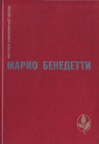 Земсков Валерий, Бенедетти Марио - Неокончательно слово Марио Бенедетти