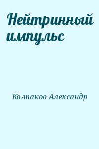 Колпаков Александр - Нейтринный импульс