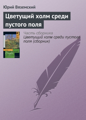 Вяземский Юрий - Цветущий холм среди пустого поля