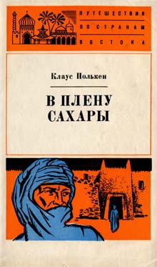 Полькен Клаус - В плену Сахары