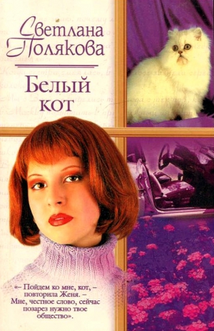 Полякова Светлана - Белый кот