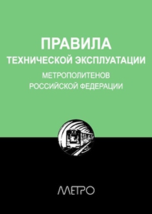 Редакционная  коллегия &quot;Метро&quot; - Правила технической эксплуатации метрополитенов Российской Федерации