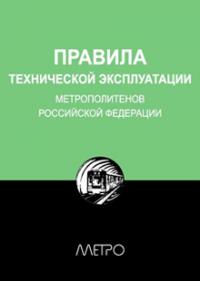 Правила технической эксплуатации метрополитенов Российской Федерации