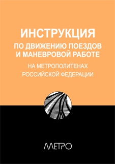Редакционная  коллегия &quot;Метро&quot; - ИНСТРУКЦИЯ по движению поездов и маневровой работе на метрополитенах Росийской Федерации