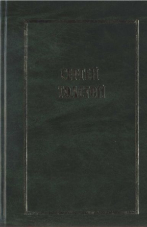 Толстой Сергей - Собрание сочинений в пяти томах (шести книгах). Т.1