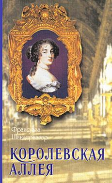 Шандернагор Франсуаза - Королевская аллея