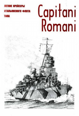  - Легкие крейсеры военного флота Италии типа Capitani Romani c именами вождей Империи Рима и реставрации ее могущества