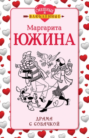 Южина Маргарита - Драма с собачкой