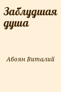 Абоян Виталий - Заблудшая душа