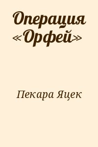 Пекара Яцек - Операция «Орфей»