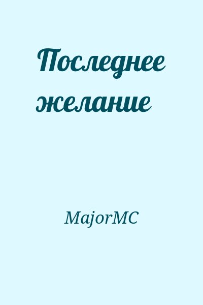 MajorMC - Последнее желание