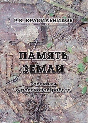 Красильников Роман - Память Земли. Рассказы о поисковой работе