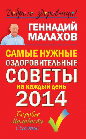 Малахов Геннадий - Самые нужные оздоровительные советы на каждый день 2014 года