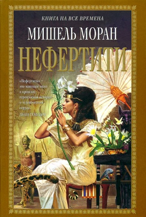Моран Мишель - Нефертити