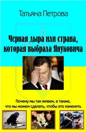 Петрова Татьяна - Черная дыра, или Страна, которая выбрала Януковича