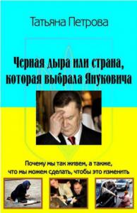 Черная дыра, или Страна, которая выбрала Януковича
