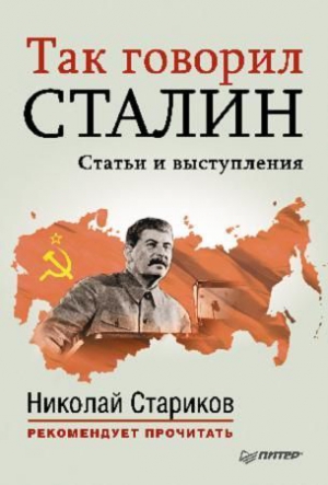 Стариков (составитель) Николай - Так говорил Сталин (статьи и выступления)