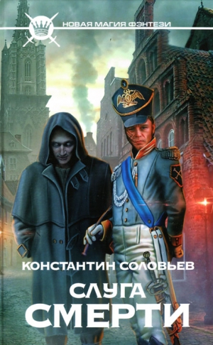 Соловьев Константин - Слуга Смерти