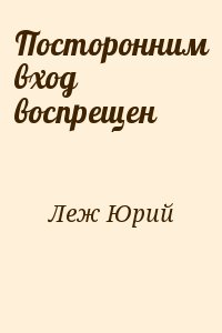 Леж Юрий - Посторонним вход воспрещен