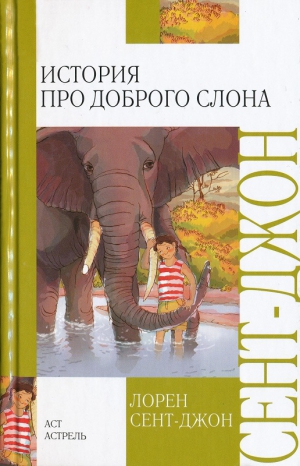 Сент-Джон Лорен - История про доброго слона