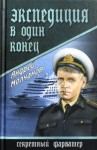 Молчанов Андрей - Экспедиция в один конец