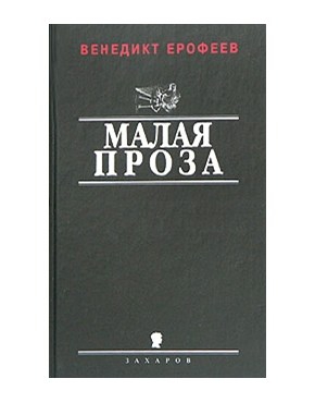 Ерофеев Венедикт - Антология поэтов общежития Ремстройтреста