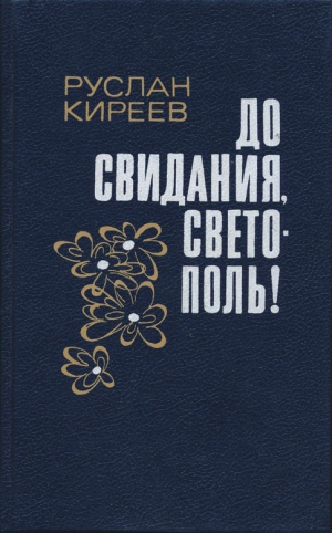 Киреев Руслан - До свидания, Светополь!: Повести