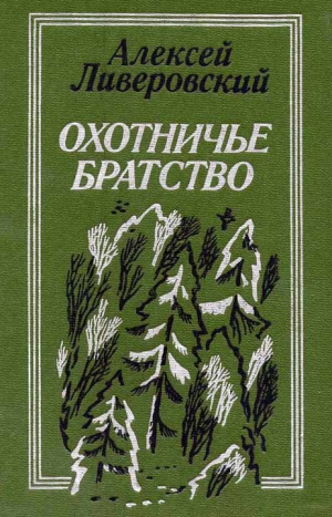 Ливеровский Алексей - Охотничье братство