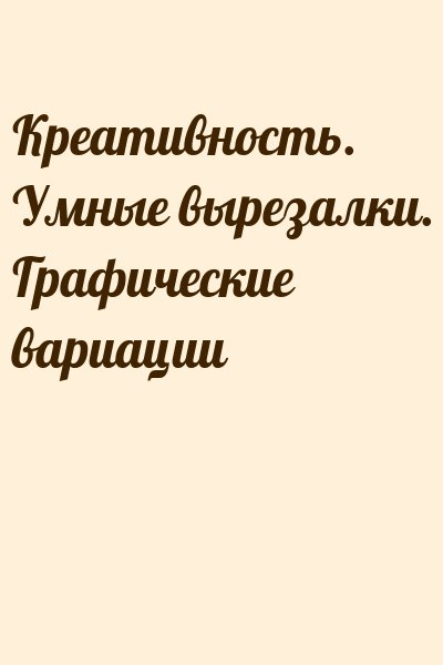  - Креативность. Умные вырезалки. Графические вариации