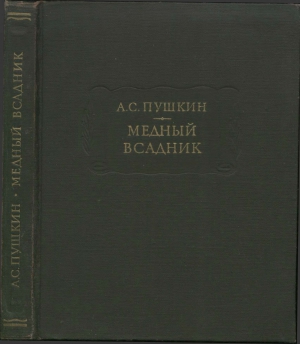 Пушкин Александр - Медный всадник